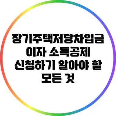 장기주택저당차입금 이자 소득공제 신청하기: 알아야 할 모든 것