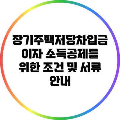 장기주택저당차입금 이자 소득공제를 위한 조건 및 서류 안내
