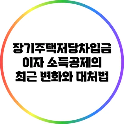 장기주택저당차입금 이자 소득공제의 최근 변화와 대처법