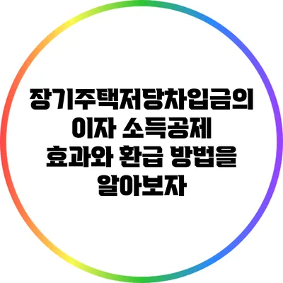 장기주택저당차입금의 이자 소득공제 효과와 환급 방법을 알아보자