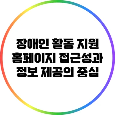 장애인 활동 지원 홈페이지: 접근성과 정보 제공의 중심