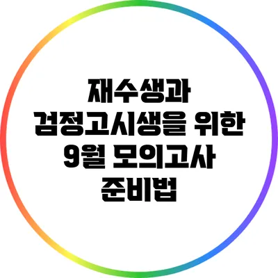재수생과 검정고시생을 위한 9월 모의고사 준비법