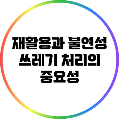 재활용과 불연성 쓰레기 처리의 중요성
