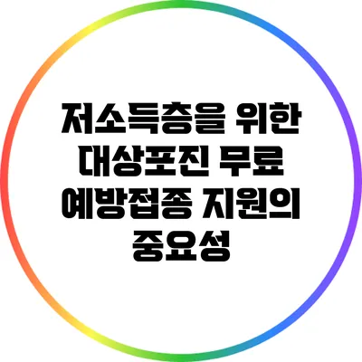 저소득층을 위한 대상포진 무료 예방접종 지원의 중요성