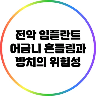 전악 임플란트: 어금니 흔들림과 방치의 위험성