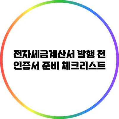 전자세금계산서 발행 전 인증서 준비 체크리스트