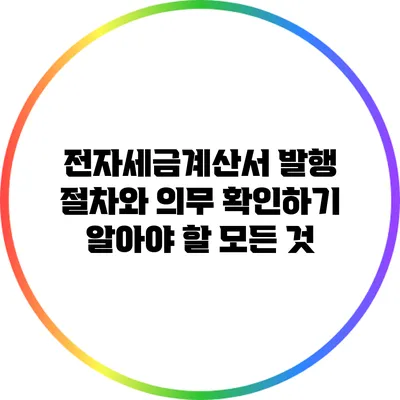 전자세금계산서 발행 절차와 의무 확인하기: 알아야 할 모든 것