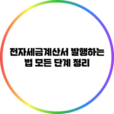 전자세금계산서 발행하는 법 모든 단계 정리