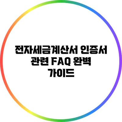 전자세금계산서 인증서 관련 FAQ 완벽 가이드