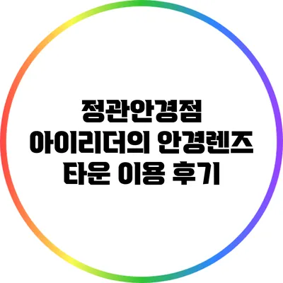 정관안경점 아이리더의 안경렌즈 타운 이용 후기
