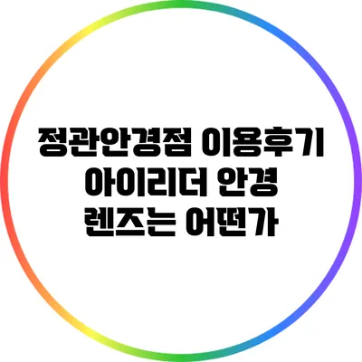 정관안경점 이용후기: 아이리더 안경 렌즈는 어떤가?