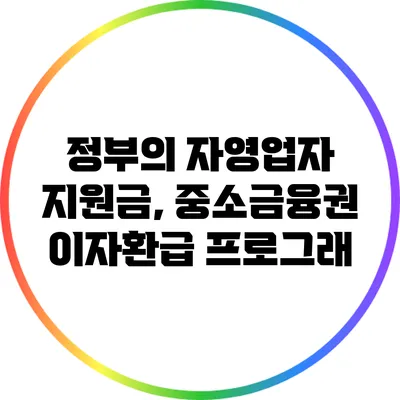 정부의 자영업자 지원금, 중소금융권 이자환급 프로그래