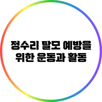 정수리 탈모 예방을 위한 운동과 활동