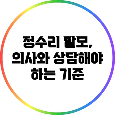정수리 탈모, 의사와 상담해야 하는 기준