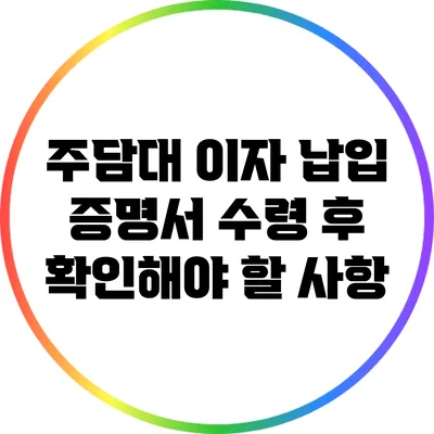 주담대 이자 납입 증명서 수령 후 확인해야 할 사항