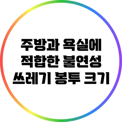 주방과 욕실에 적합한 불연성 쓰레기 봉투 크기