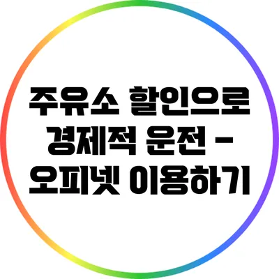 주유소 할인으로 경제적 운전 – 오피넷 이용하기
