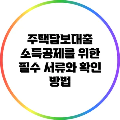 주택담보대출 소득공제를 위한 필수 서류와 확인 방법
