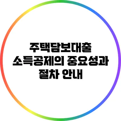 주택담보대출 소득공제의 중요성과 절차 안내
