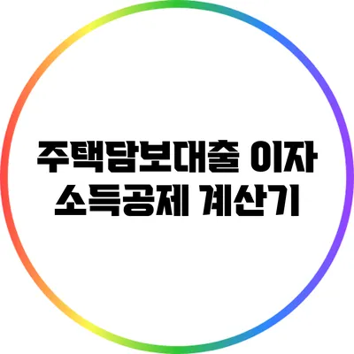 주택담보대출 이자 소득공제 계산기