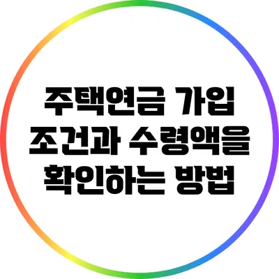 주택연금 가입 조건과 수령액을 확인하는 방법