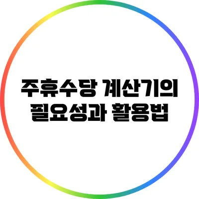 주휴수당 계산기의 필요성과 활용법