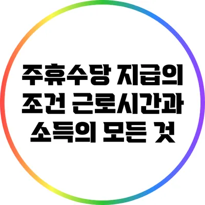 주휴수당 지급의 조건: 근로시간과 소득의 모든 것