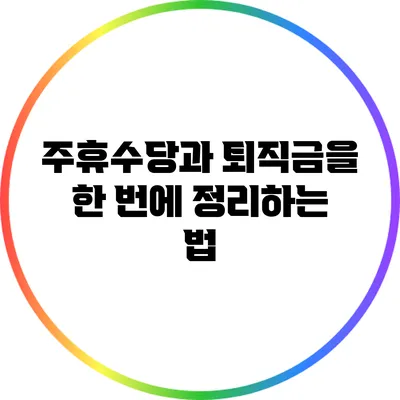 주휴수당과 퇴직금을 한 번에 정리하는 법