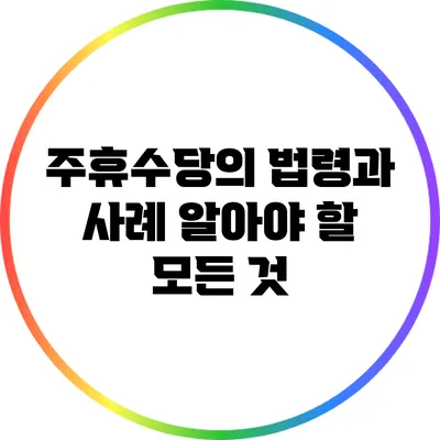 주휴수당의 법령과 사례: 알아야 할 모든 것