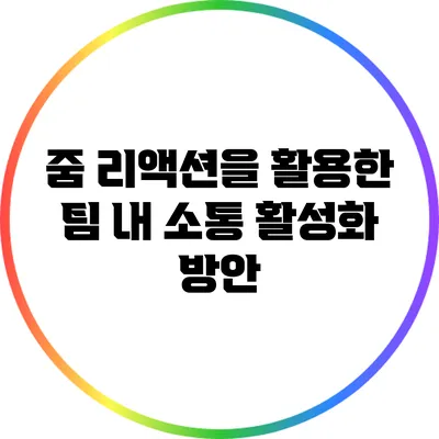 줌 리액션을 활용한 팀 내 소통 활성화 방안