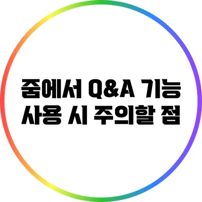 줌에서 Q&A 기능 사용 시 주의할 점