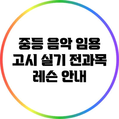중등 음악 임용 고시 실기 전과목 레슨 안내