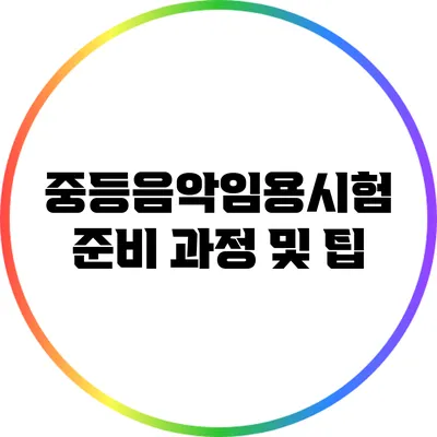 중등음악임용시험 준비 과정 및 팁