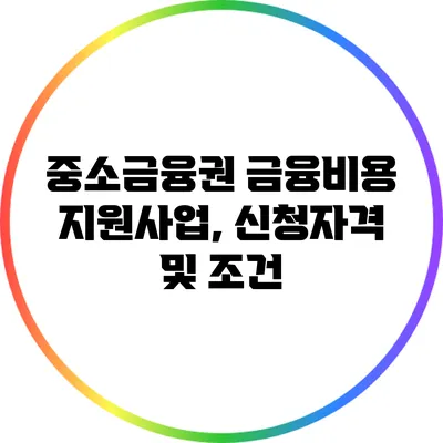 중소금융권 금융비용 지원사업, 신청자격 및 조건