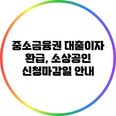 중소금융권 대출이자 환급, 소상공인 신청마감일 안내