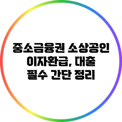 중소금융권 소상공인 이자환급, 대출 필수 간단 정리
