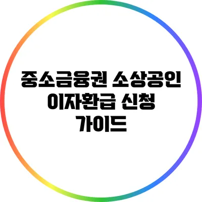 중소금융권 소상공인 이자환급 신청 가이드