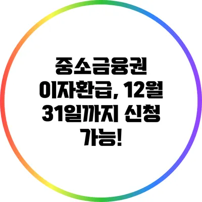 중소금융권 이자환급, 12월 31일까지 신청 가능!