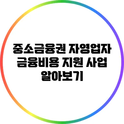 중소금융권 자영업자 금융비용 지원 사업 알아보기