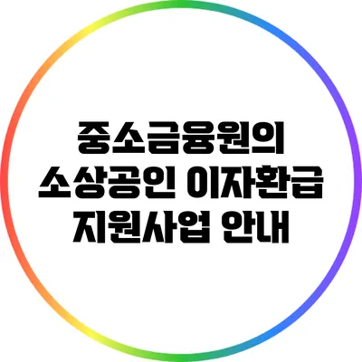중소금융원의 소상공인 이자환급 지원사업 안내