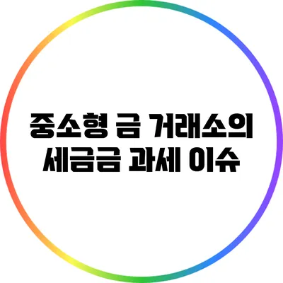 중소형 금 거래소의 세금금 과세 이슈