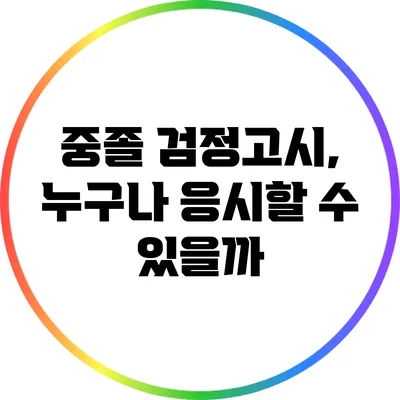 중졸 검정고시, 누구나 응시할 수 있을까?