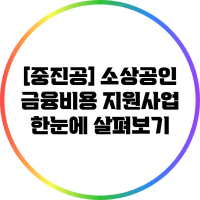 [중진공] 소상공인 금융비용 지원사업 한눈에 살펴보기