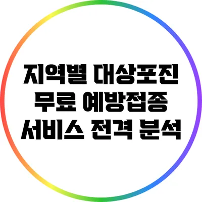 지역별 대상포진 무료 예방접종 서비스 전격 분석