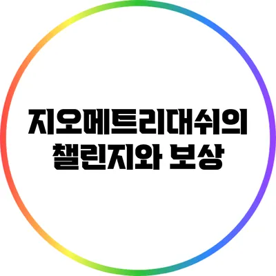 지오메트리대쉬의 챌린지와 보상