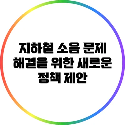 지하철 소음 문제 해결을 위한 새로운 정책 제안