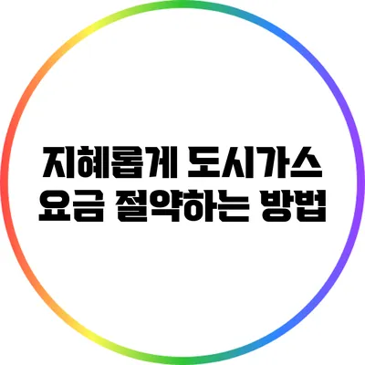 지혜롭게 도시가스 요금 절약하는 방법