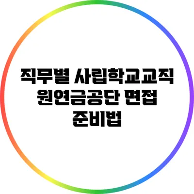 직무별 사립학교교직원연금공단 면접 준비법