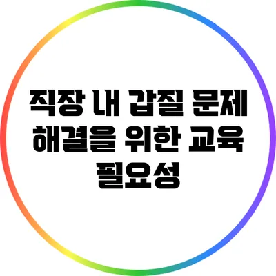 직장 내 갑질 문제 해결을 위한 교육 필요성