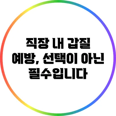직장 내 갑질 예방, 선택이 아닌 필수입니다